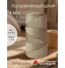 Шнур полиэфирный 5 мм 200 метров кофе с молоком