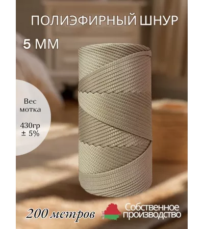 Шнур полиэфирный 5 мм 200 метров кофе с молоком