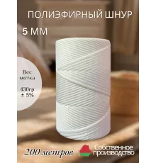 Шнур полиэфирный 5 мм 200 метров белый