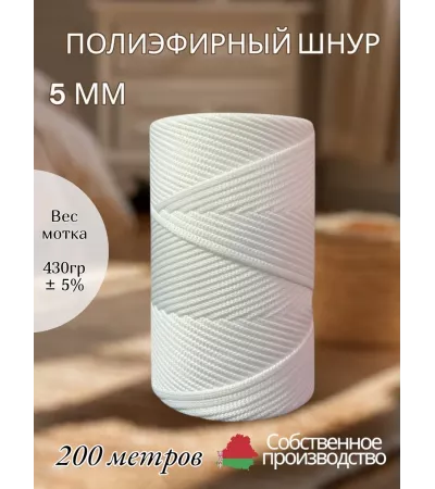 Шнур полиэфирный 5 мм 200 метров молочный
