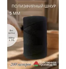Шнур полиэфирный 5 мм 200 метров черный