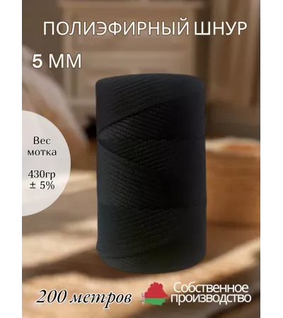 Шнур полиэфирный 5 мм 200 метров черный