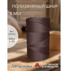 Шнур полиэфирный 5 мм 200 метров молочный шоколад