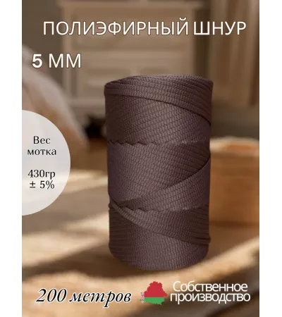 Шнур полиэфирный 5 мм 200 метров молочный шоколад