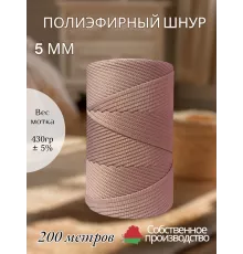 Шнур полиэфирный 5 мм 200 метров пыльная сирень