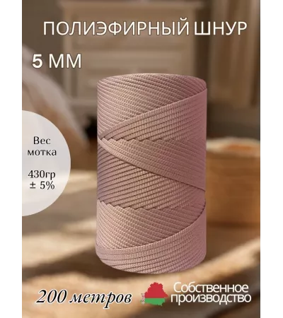 Шнур полиэфирный 5 мм 200 метров пыльная сирень