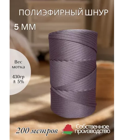 Шнур полиэфирный 5 мм 200 метров сливовый