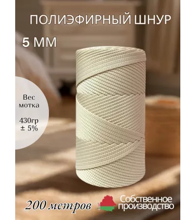 Шнур полиэфирный 5 мм 200 метров слоновая кость