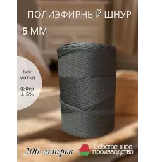Шнур полиэфирный 5 мм 200 метров темно-серый