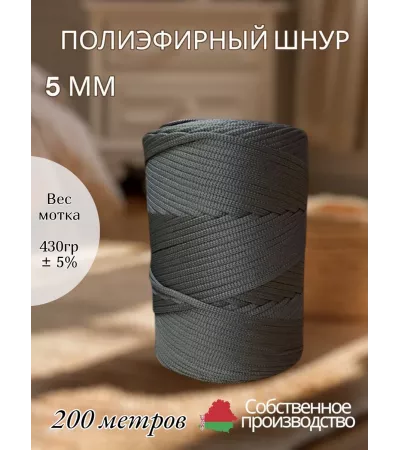 Шнур полиэфирный 5 мм 200 метров темно-серый