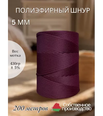 Шнур полиэфирный 5 мм 200 метров вишневый