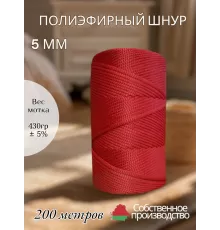 Шнур полиэфирный 5 мм 200 метров, ярко-красный