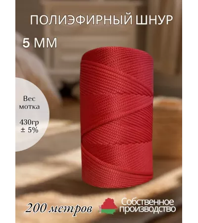 Шнур полиэфирный 5 мм 200 метров, ярко-красный