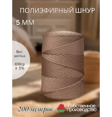 Шнур полиэфирный 5 мм 200 метров льняной