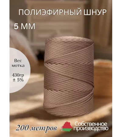 Шнур полиэфирный 5 мм 200 метров льняной