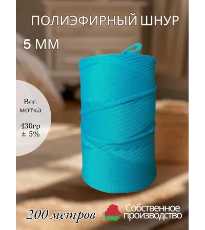 Шнур полиэфирный 5 мм 200 метров лазурный