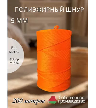 Шнур полиэфирный 5 мм 200 метров оранжевый