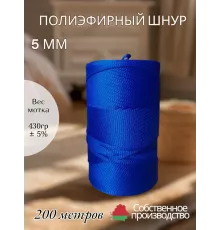 Шнур полиэфирный 5 мм 200 метров синий