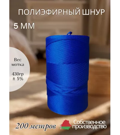 Шнур полиэфирный 5 мм 200 метров синий