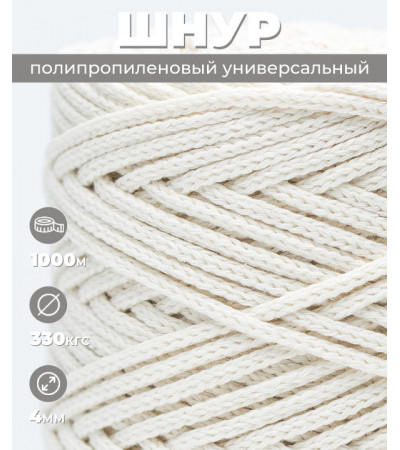 Шнур полипропиленовый, белый, вязаный, 4 мм, 1000 м, с сердечником 