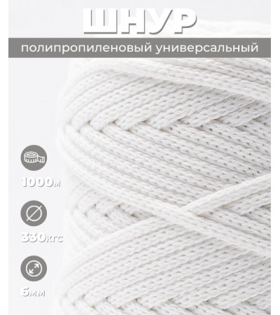 Шнур полипропиленовый, белый, вязаный, 6 мм, 1000 м, с сердечником