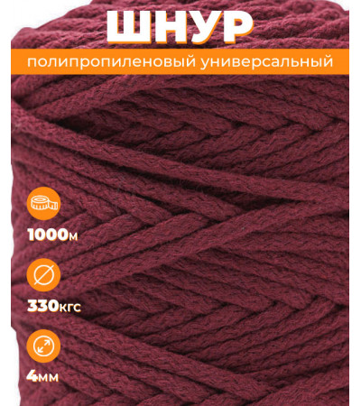 Шнур полипропиленовый, бордовый, вязаный, 4 мм, 1000 м, с сердечником