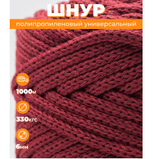 Шнур полипропиленовый, бордовый, вязаный, 6 мм, 1000 м, с сердечником