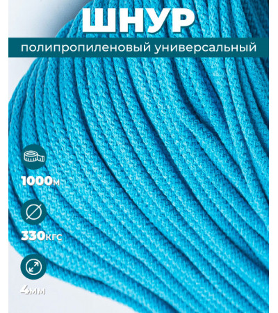 Шнур полипропиленовый, голубой, 4 мм, 1000 м, вязаный с сердечником
