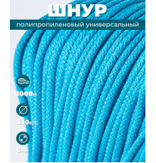 Шнур полипропиленовый, голубой, 6 мм, 1000 м, вязаный с сердечником