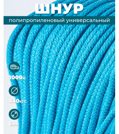 Шнур полипропиленовый, голубой, 6 мм, 1000 м, вязаный с сердечником