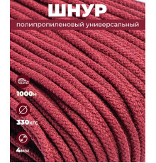 Шнур полипропиленовый, красный, вязаный, 4 мм, 1000 м, с сердечником