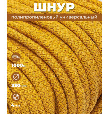 Шнур полипропиленовый, песочный, вязаный, 4 мм, 1000 м, с сердечником