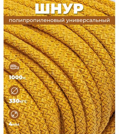 Шнур полипропиленовый, песочный, вязаный, 4 мм, 1000 м, с сердечником