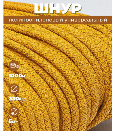 Шнур полипропиленовый, песочный, вязаный, 6 мм, 1000 м, с сердечником