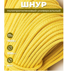 Шнур полипропиленовый, желтый, вязаный, 4 мм, 1000 м, с сердечником