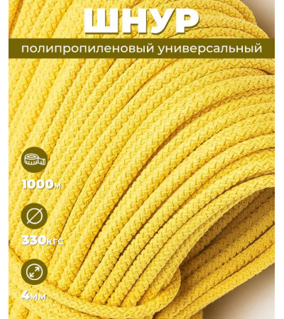 Шнур полипропиленовый, желтый, вязаный, 4 мм, 1000 м, с сердечником