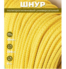 Шнур полипропиленовый, желтый, вязаный, 6 мм, 1000 м, с сердечником