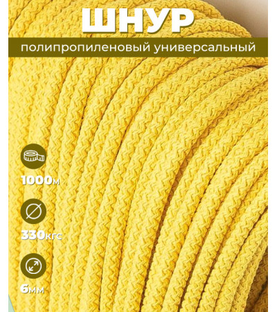 Шнур полипропиленовый, желтый, вязаный, 6 мм, 1000 м, с сердечником