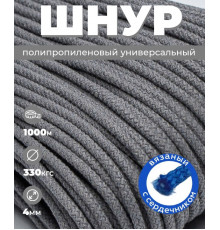 Шнур полипропиленовый серый, вязаный, 4 мм, 1000 метров