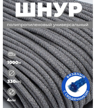 Шнур полипропиленовый серый, вязаный, 4 мм, 1000 метров