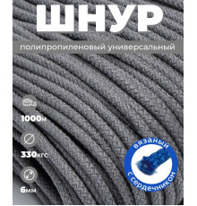 Шнур полипропиленовый серый, вязаный, 6 миллиметров, 1000 метров