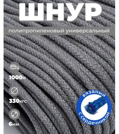 Шнур полипропиленовый серый, вязаный, 6 миллиметров, 1000 метров