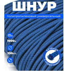 Шнур полипропиленовый синий, вязаный, диаметр - 4 мм, 1000 метров 