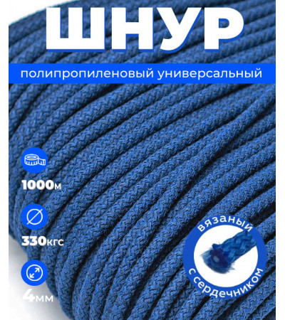 Шнур полипропиленовый синий, вязаный, диаметр - 4 мм, 1000 метров 