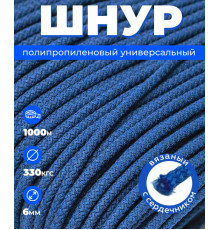 Шнур полипропиленовый синий, вязаный, диаметр 6 мм, 1000 метров 