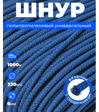 Шнур полипропиленовый синий, вязаный, диаметр 6 мм, 1000 метров 