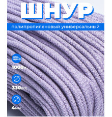 Шнур полипропиленовый сиреневый, вязаный, 4 мм, 1000 метров