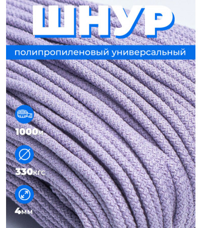 Шнур полипропиленовый сиреневый, вязаный, 4 мм, 1000 метров