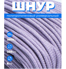Шнур полипропиленовый сиреневый, вязаный, 6 мм, 1000 метров