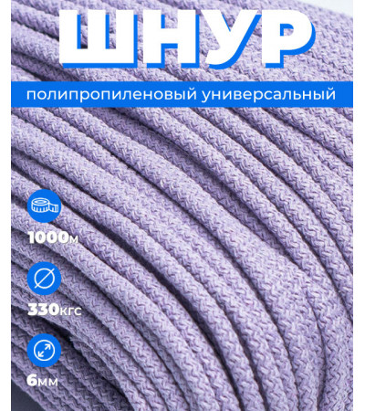 Шнур полипропиленовый сиреневый, вязаный, 6 мм, 1000 метров